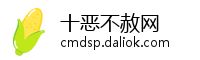 十恶不赦网